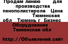 Продам линию (XPS) для производства пенополистирола › Цена ­ 33 000 000 - Тюменская обл., Тюмень г. Бизнес » Оборудование   . Тюменская обл.